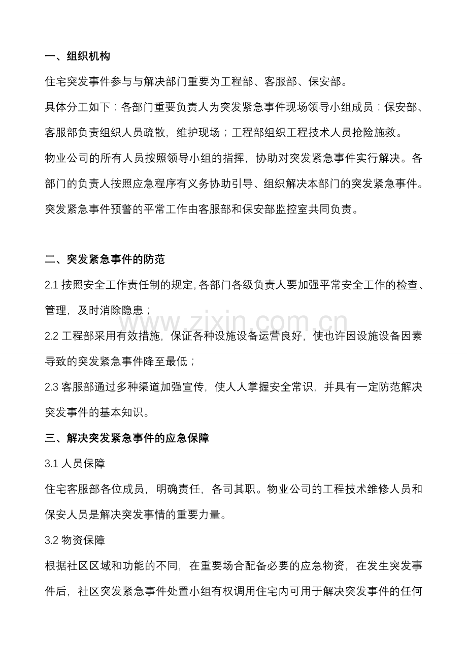 住宅小区突发公共事件应急处理预案拟定版.doc_第2页