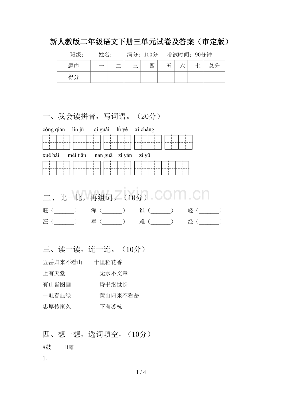 新人教版二年级语文下册三单元试卷及答案(审定版).doc_第1页