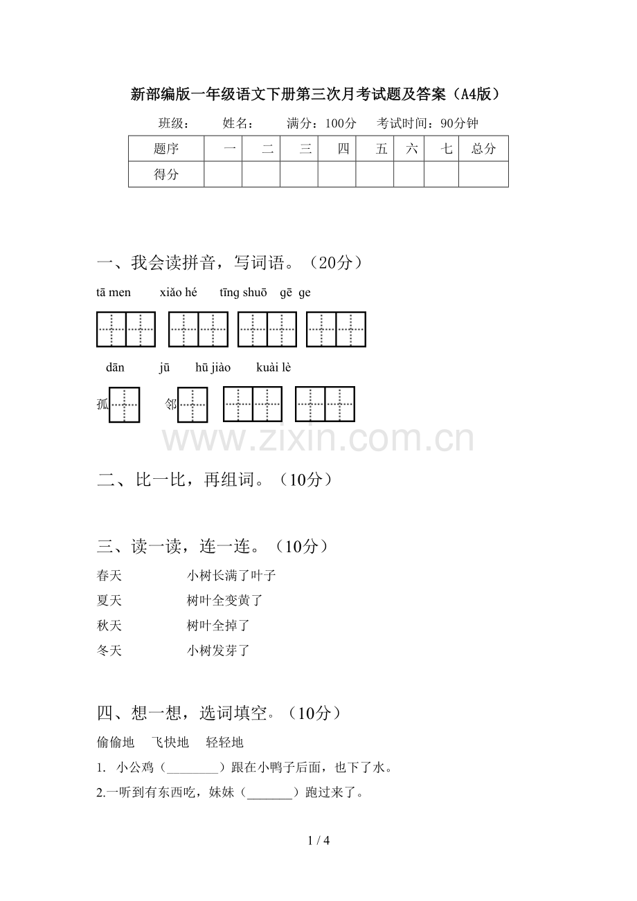 新部编版一年级语文下册第三次月考试题及答案(A4版).doc_第1页