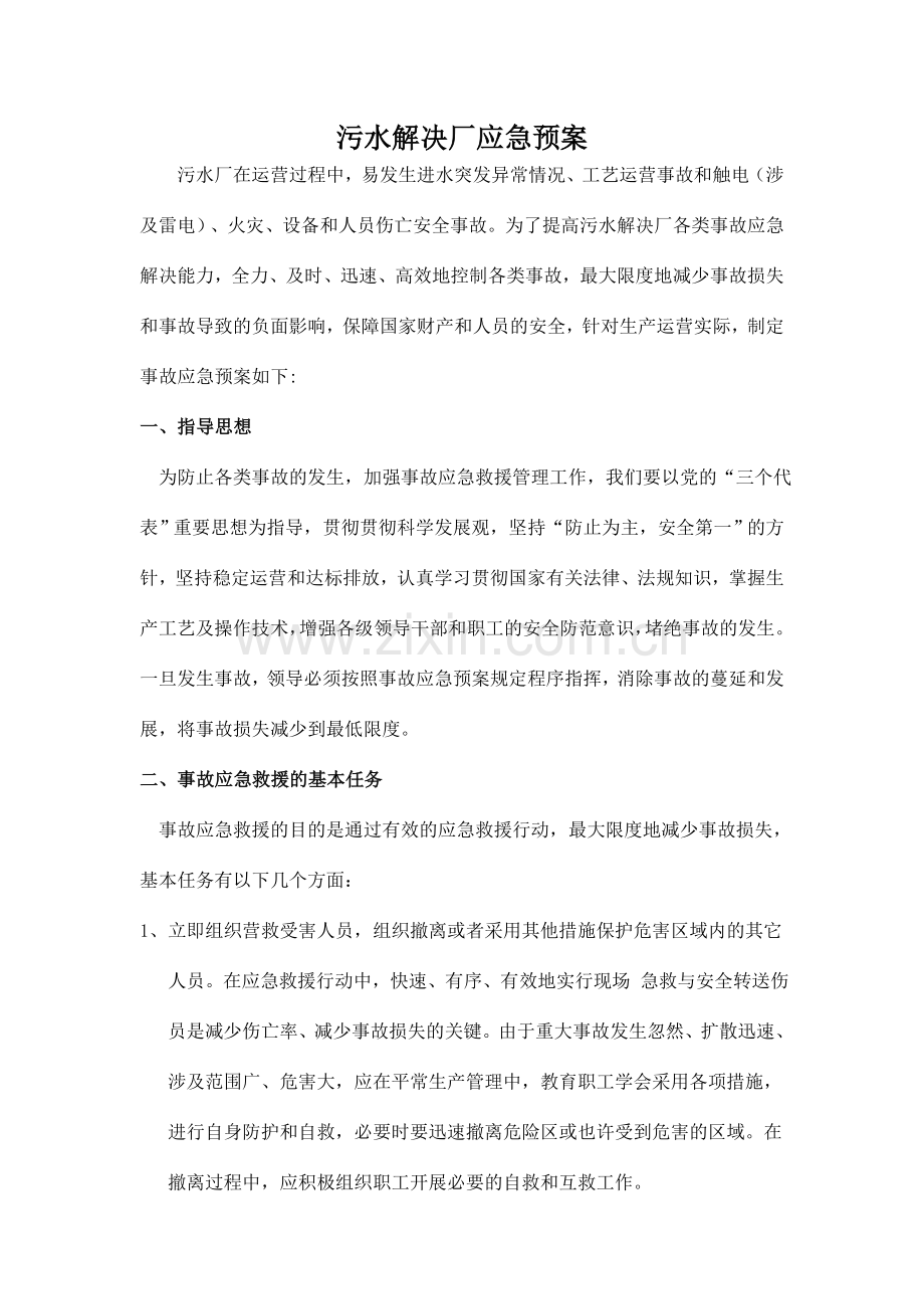 污水泄漏应急预案.doc_第1页