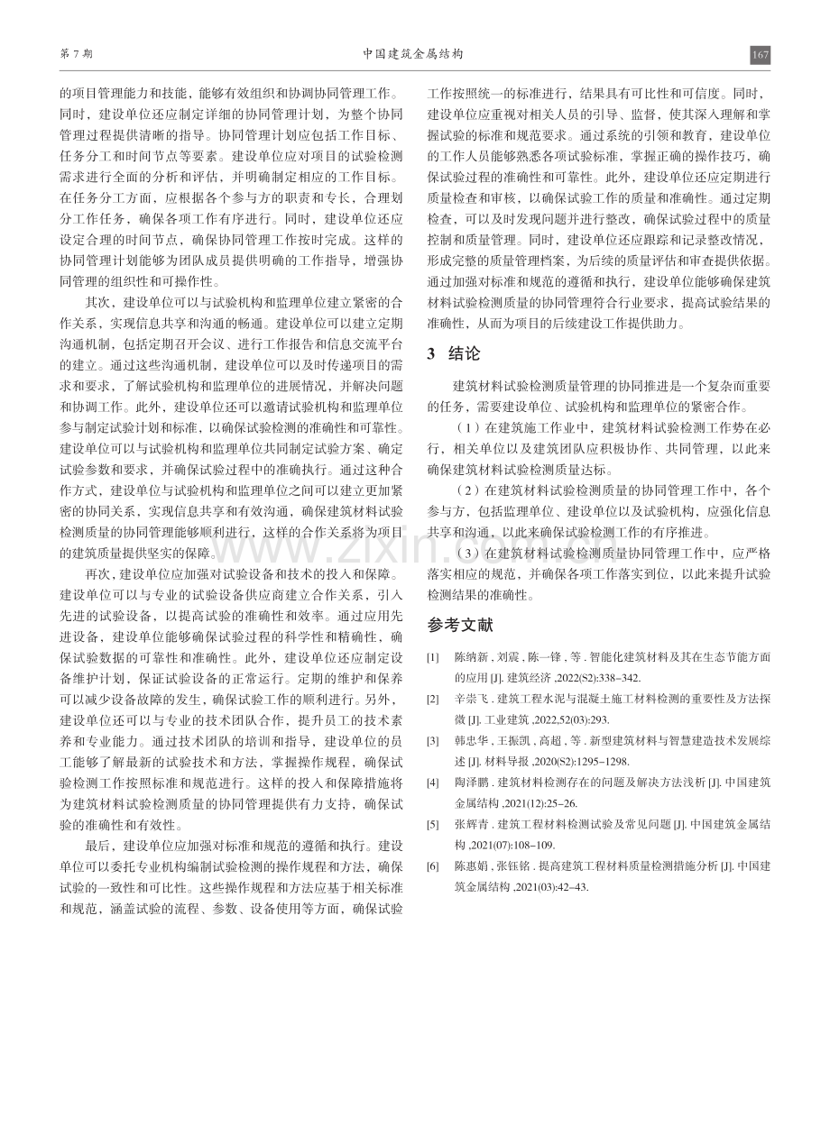 建筑材料试验检测质量的协同管理.pdf_第3页