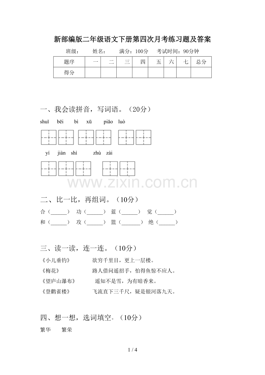 新部编版二年级语文下册第四次月考练习题及答案.doc_第1页