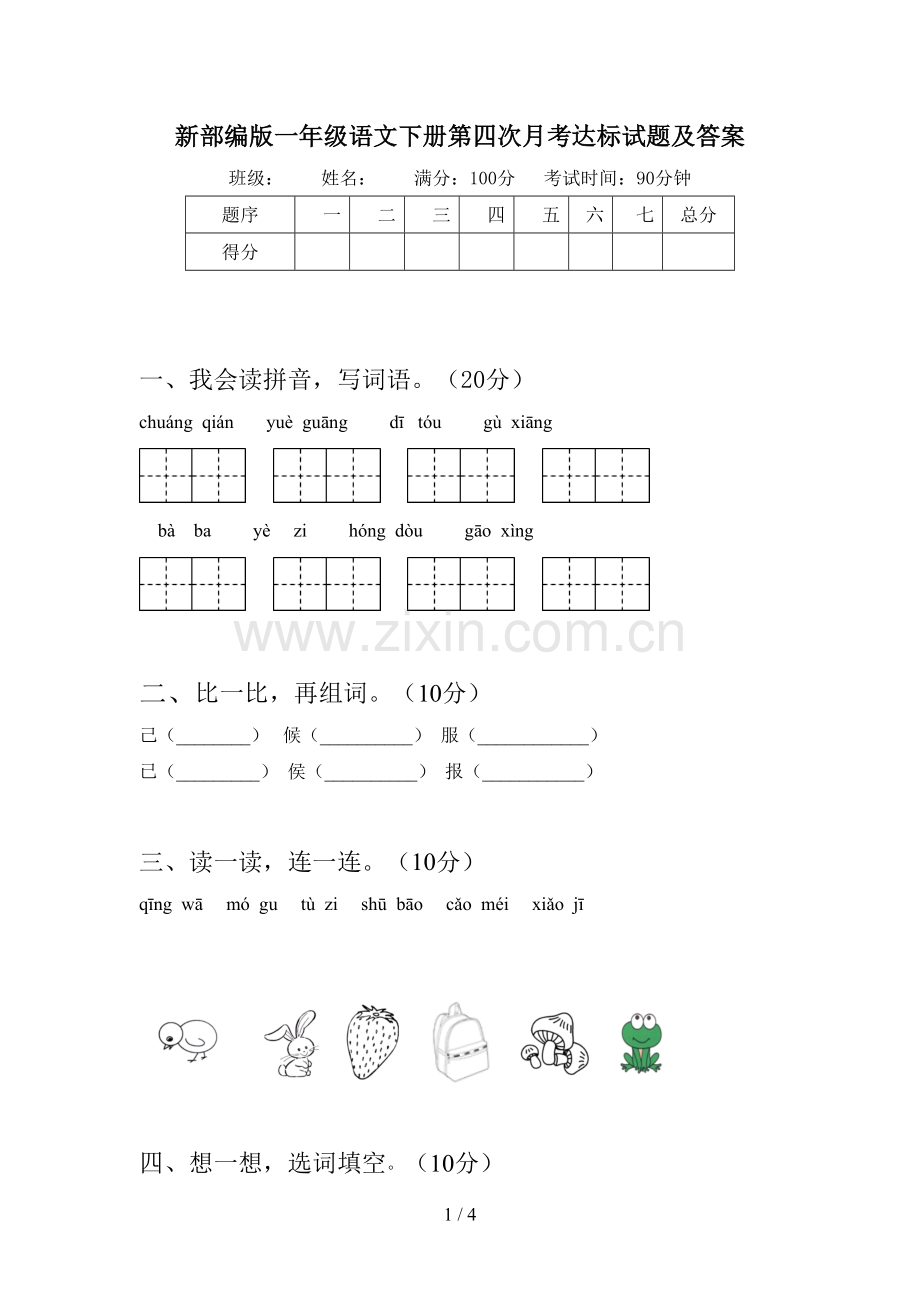 新部编版一年级语文下册第四次月考达标试题及答案.doc_第1页