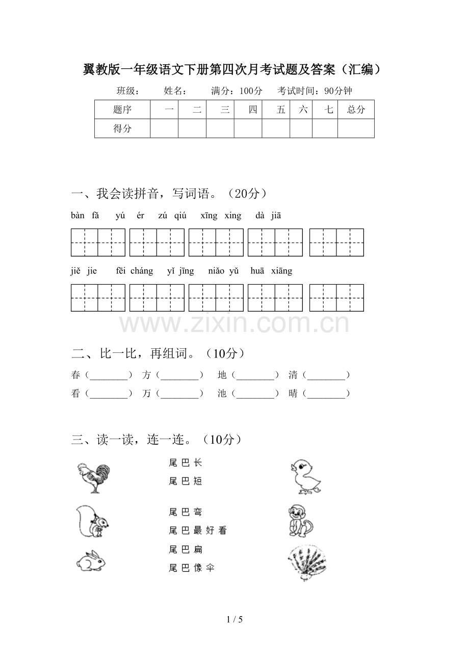 翼教版一年级语文下册第四次月考试题及答案(汇编).doc_第1页