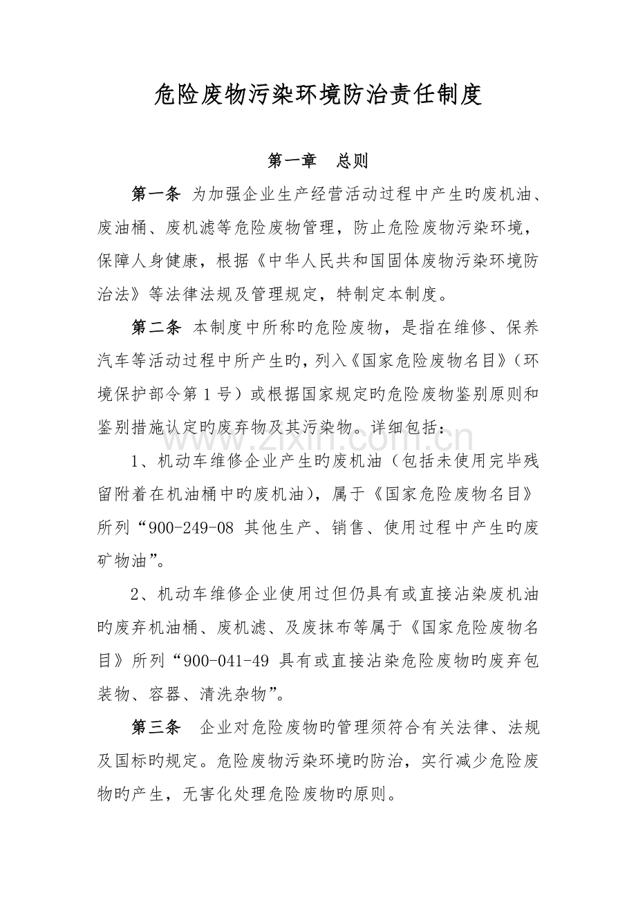 污染环境防治责任制度.doc_第1页