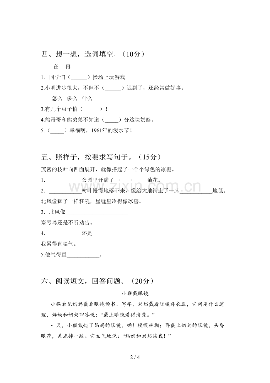 新部编版二年级语文下册第三次月考综合检测卷及答案.doc_第2页