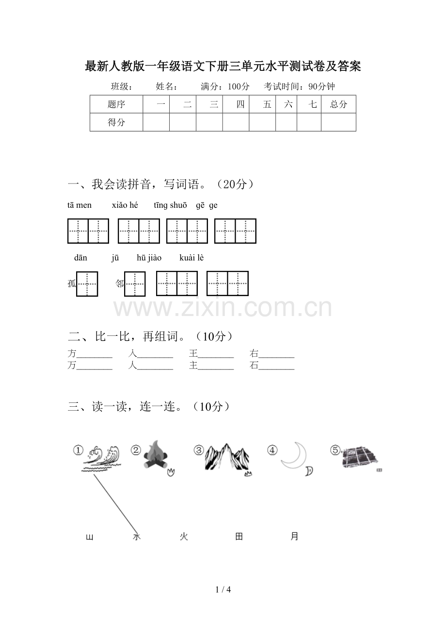 人教版一年级语文下册三单元水平测试卷及答案.doc_第1页