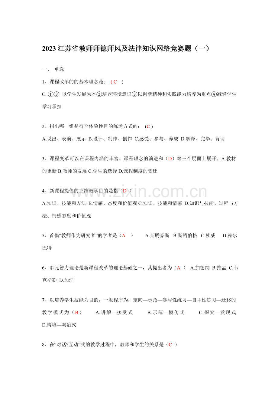 2023年江苏省教师师德师风及法律知识网络竞赛题.doc_第1页