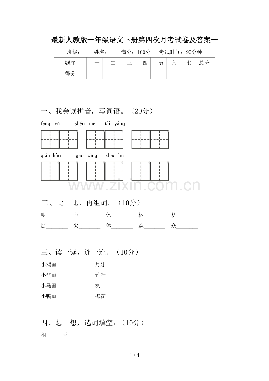 人教版一年级语文下册第四次月考试卷及答案一.doc_第1页