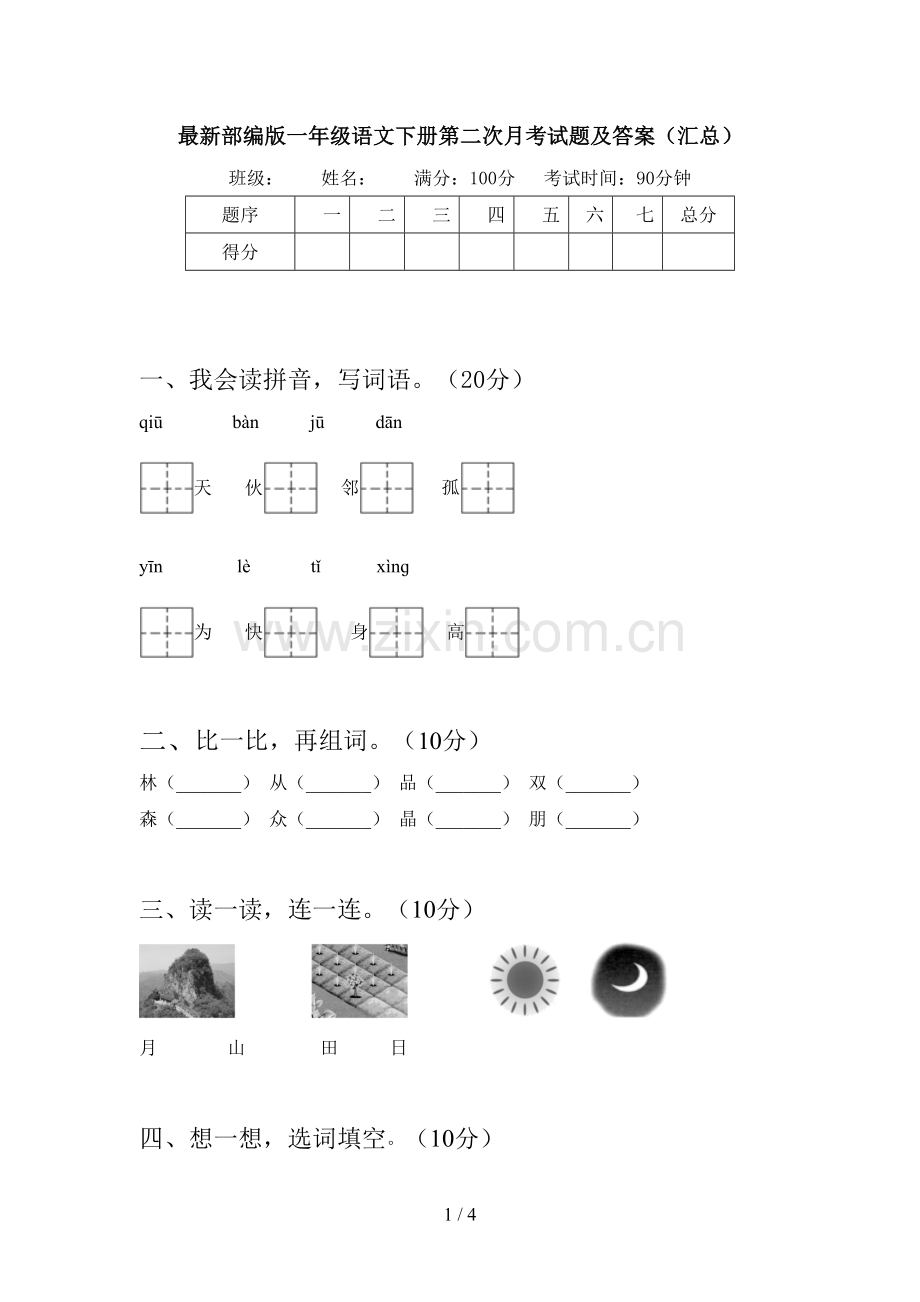 部编版一年级语文下册第二次月考试题及答案(汇总).doc_第1页