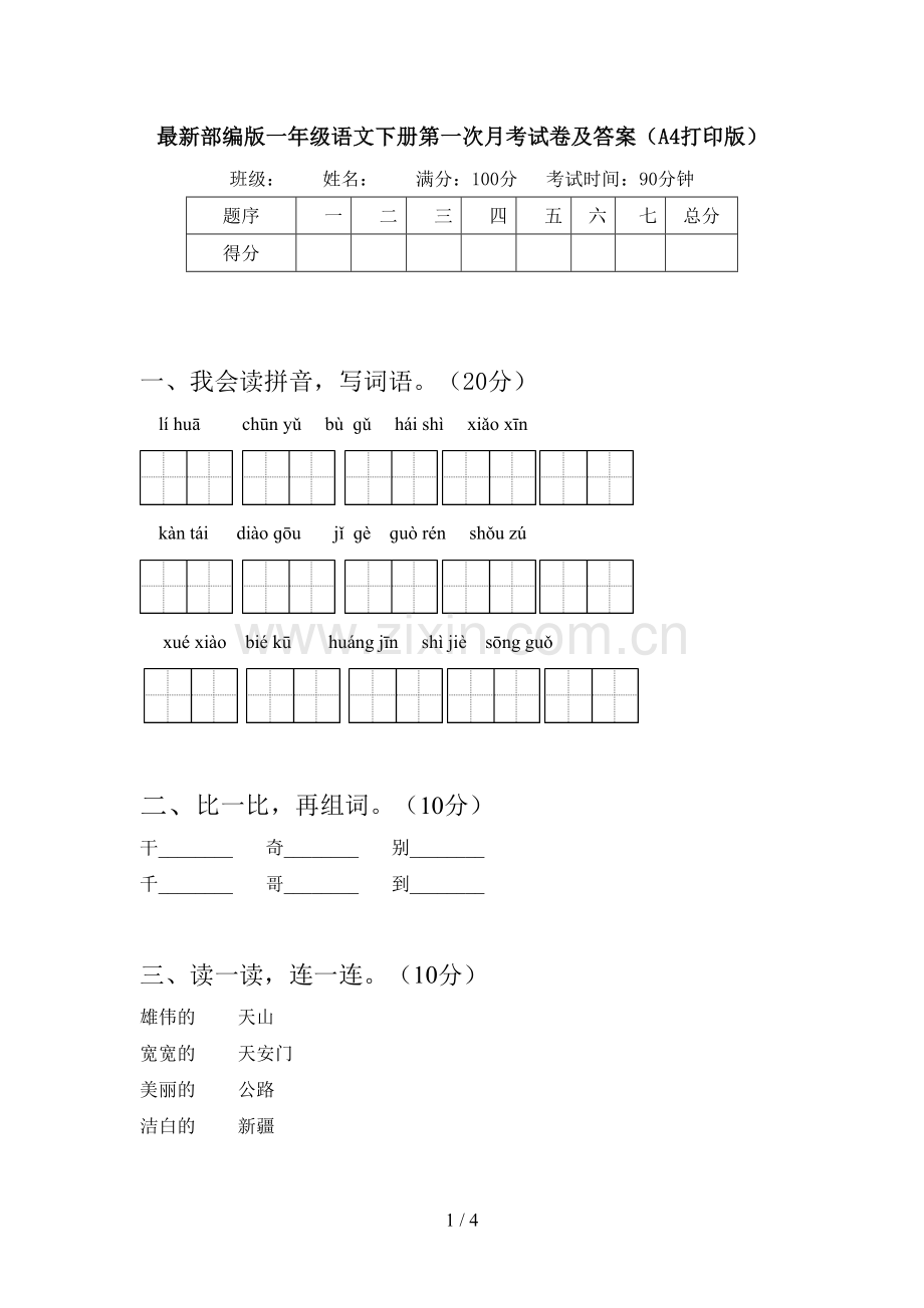 部编版一年级语文下册第一次月考试卷及答案(A4打印版).doc_第1页