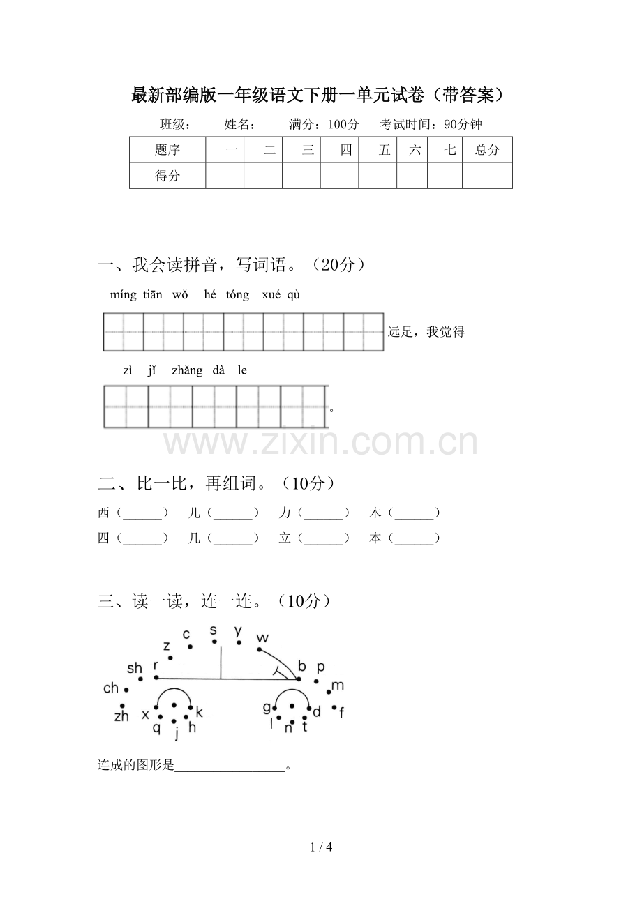 部编版一年级语文下册一单元试卷(带答案).doc_第1页