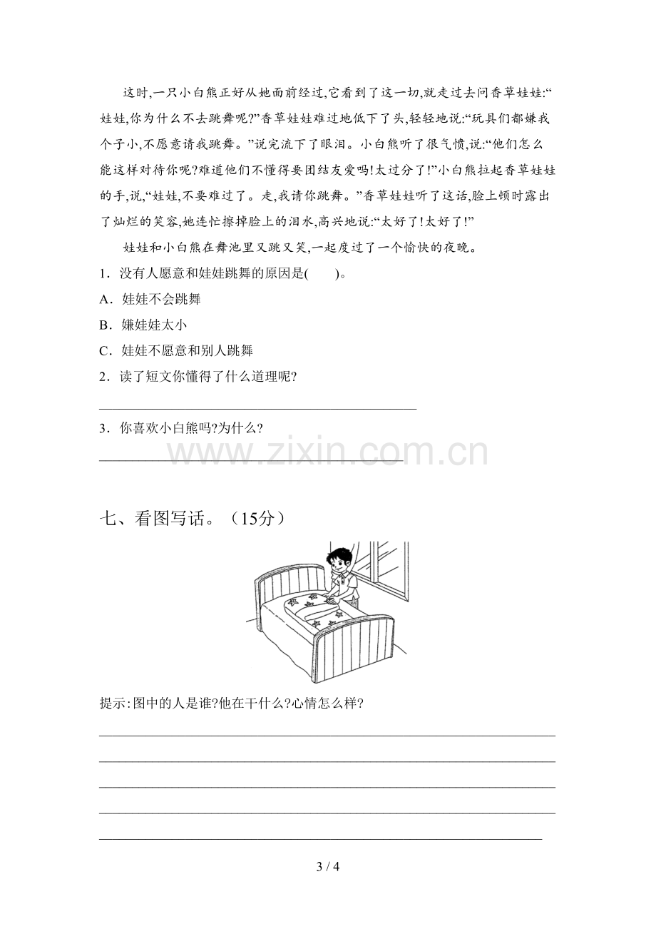 部编版一年级语文下册一单元试卷(带答案).doc_第3页