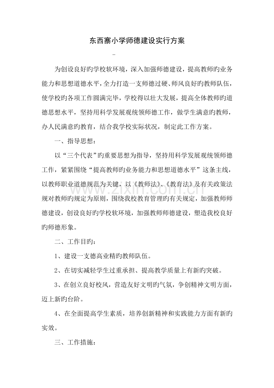 东西寨小学师德建设实施方案.doc_第1页