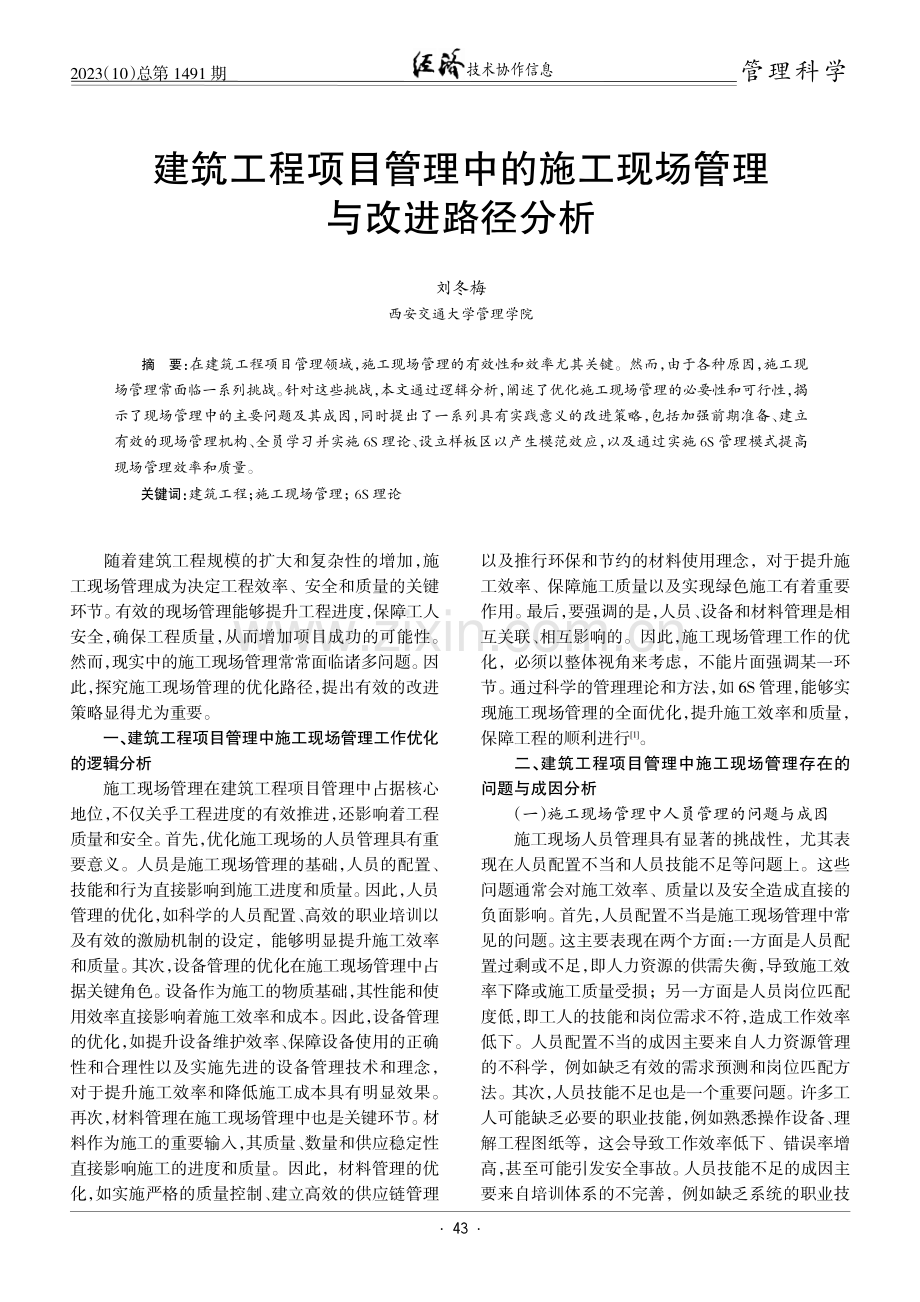 建筑工程项目管理中的施工现场管理与改进路径分析.pdf_第1页