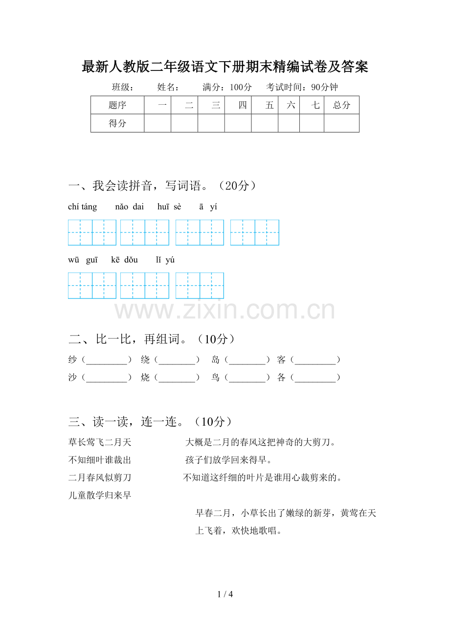 人教版二年级语文下册期末精编试卷及答案.doc_第1页