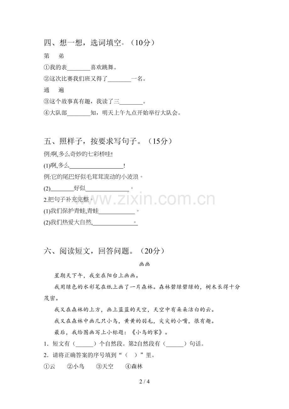 西师大版一年级语文下册第二次月考达标试题及答案.doc_第2页