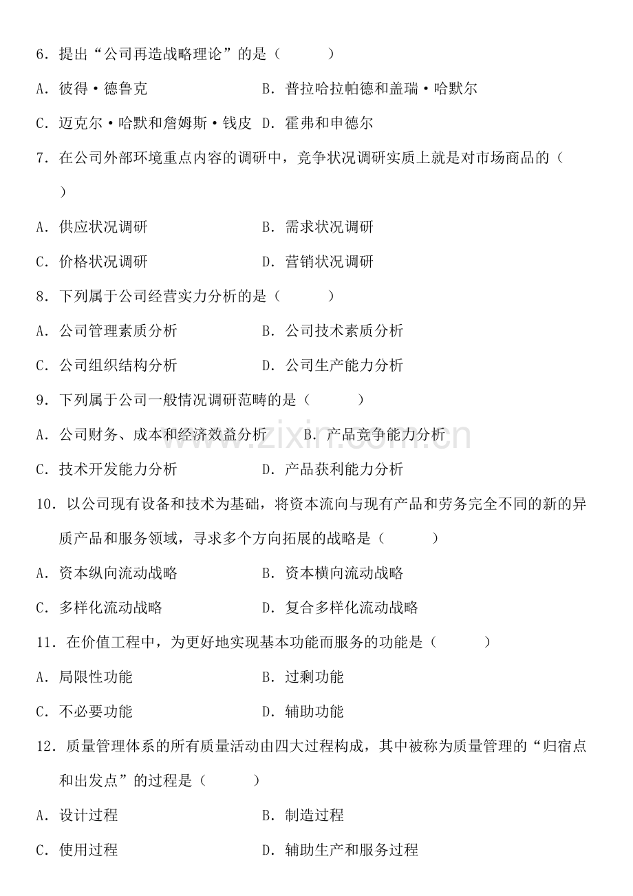 2023年历年企业管理概论自学考试题.doc_第2页