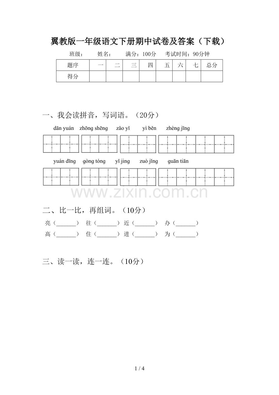 翼教版一年级语文下册期中试卷及答案(下载).doc_第1页