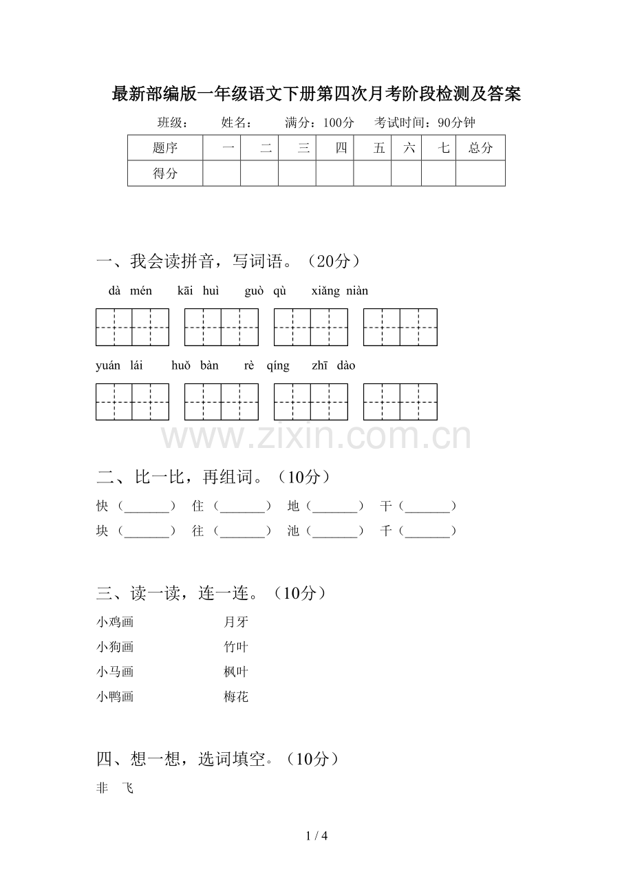 部编版一年级语文下册第四次月考阶段检测及答案.doc_第1页