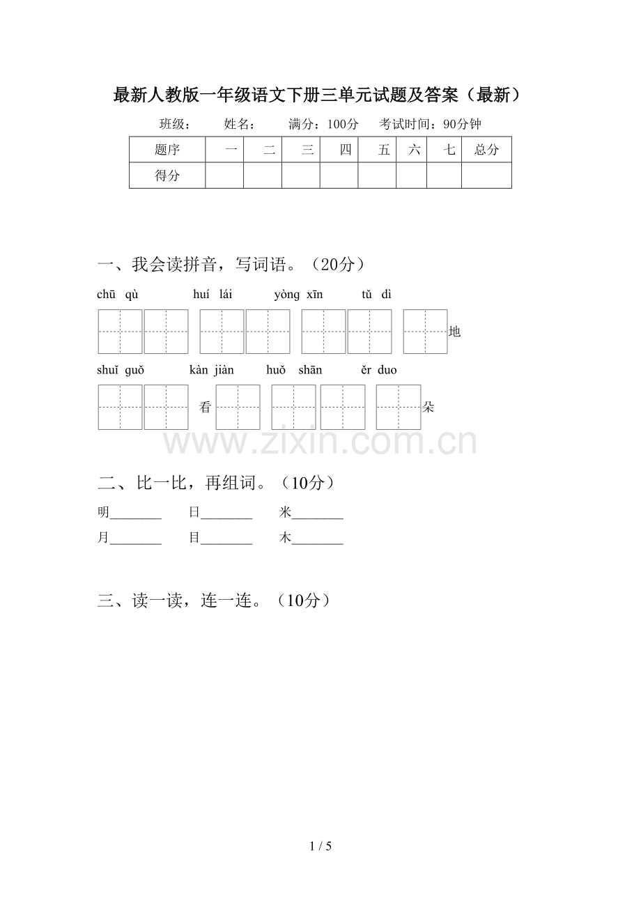 人教版一年级语文下册三单元试题及答案.doc_第1页