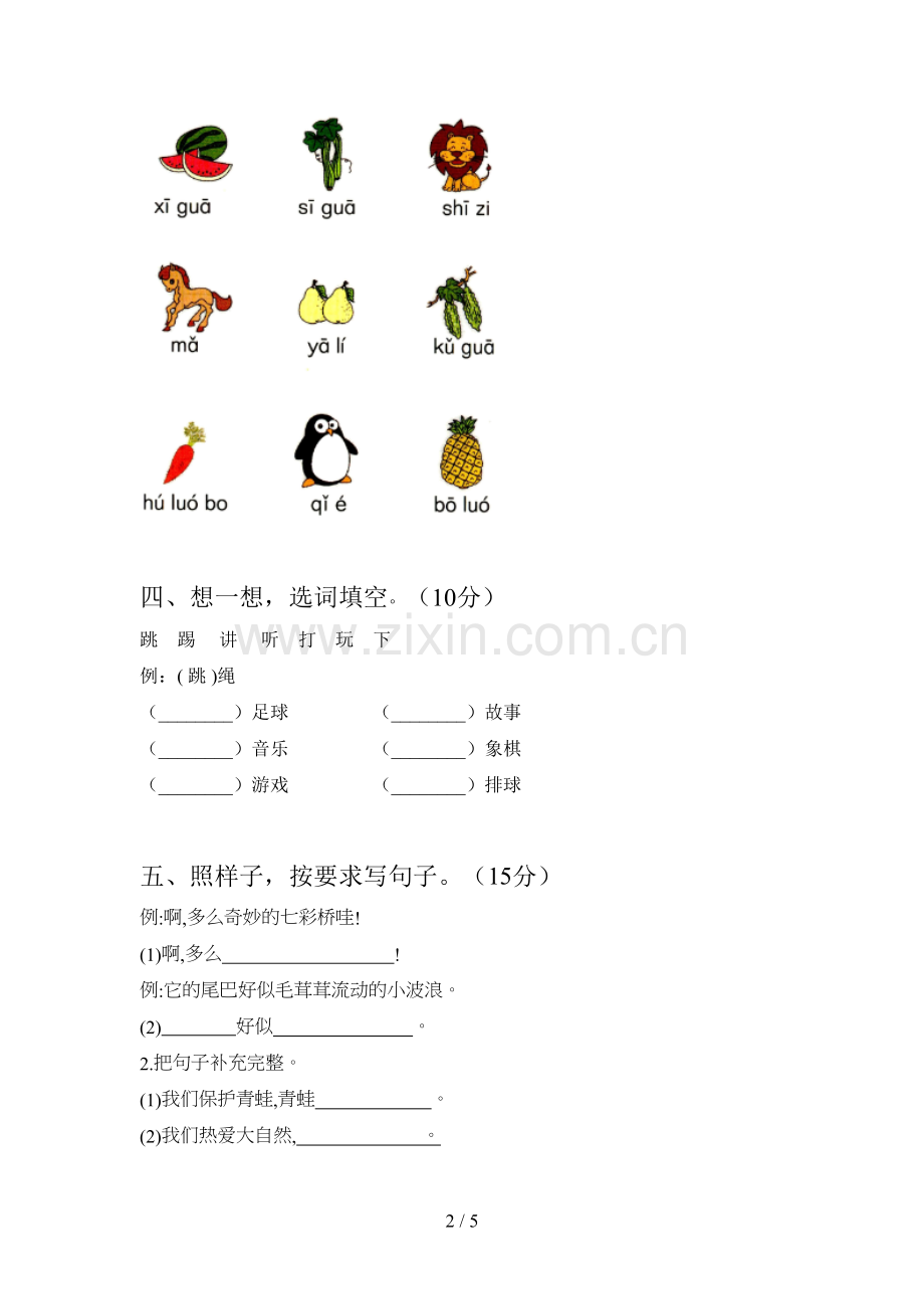 人教版一年级语文下册三单元试题及答案.doc_第2页