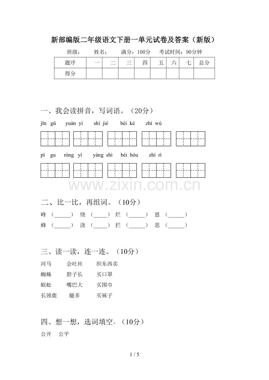 新部编版二年级语文下册一单元试卷及答案(新版).doc_第1页