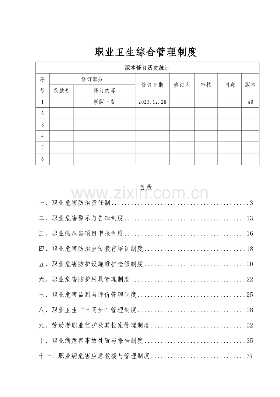 职业卫生综合管理制度汇编.doc_第1页