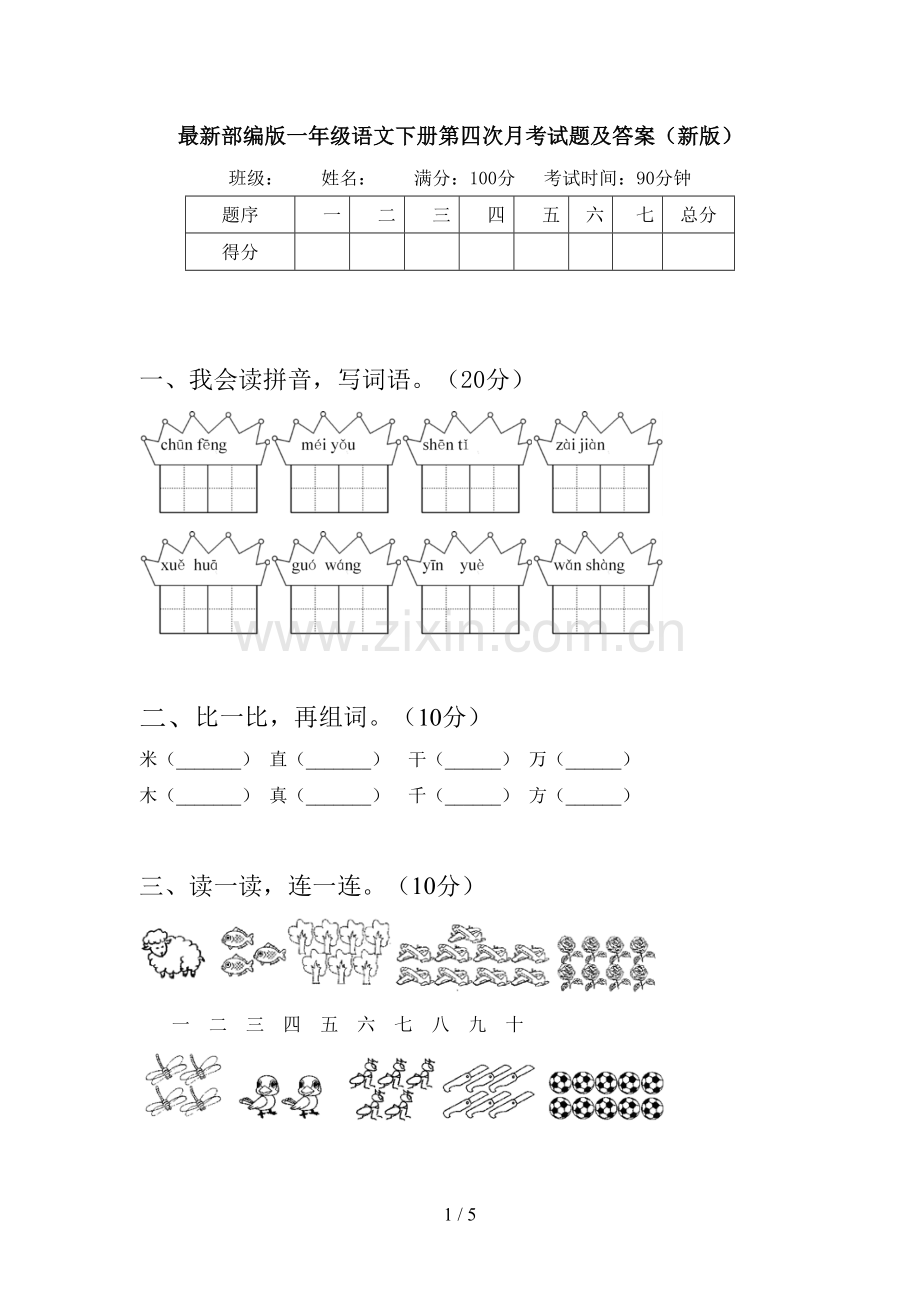 部编版一年级语文下册第四次月考试题及答案(新版).doc_第1页