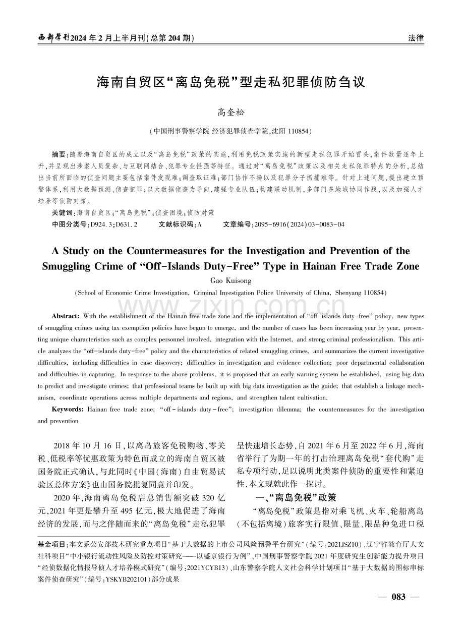 海南自贸区“离岛免税”型走私犯罪侦防刍议.pdf_第1页