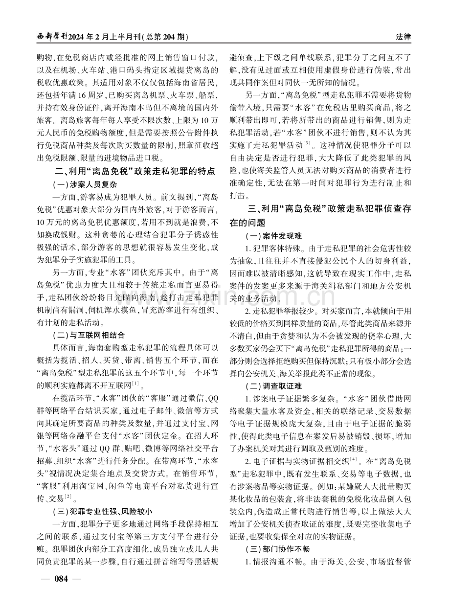 海南自贸区“离岛免税”型走私犯罪侦防刍议.pdf_第2页