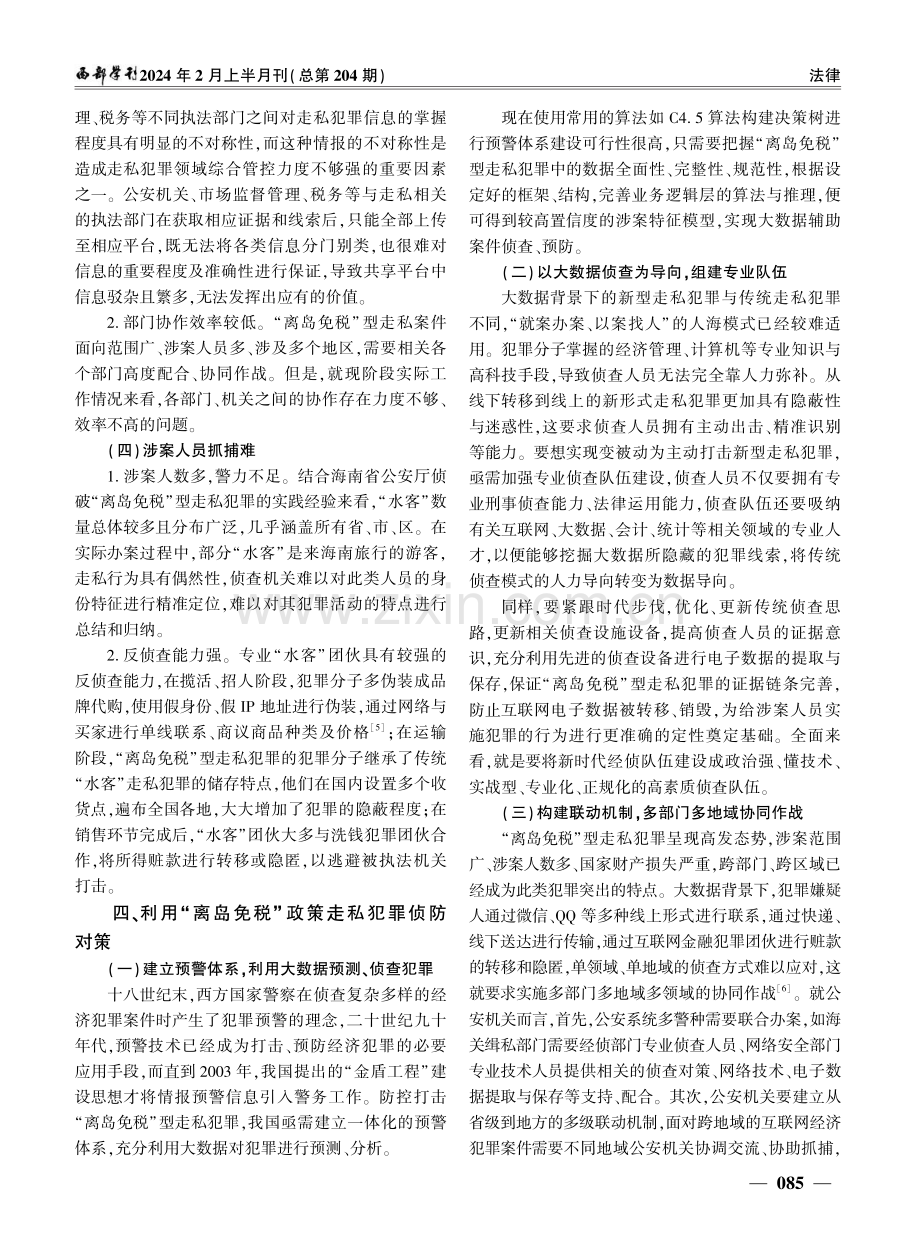 海南自贸区“离岛免税”型走私犯罪侦防刍议.pdf_第3页