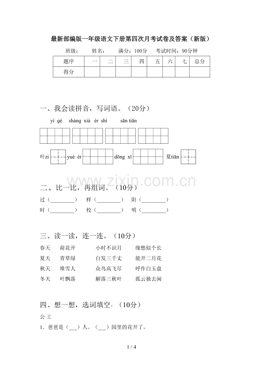 部编版一年级语文下册第四次月考试卷及答案(新版).doc_第1页