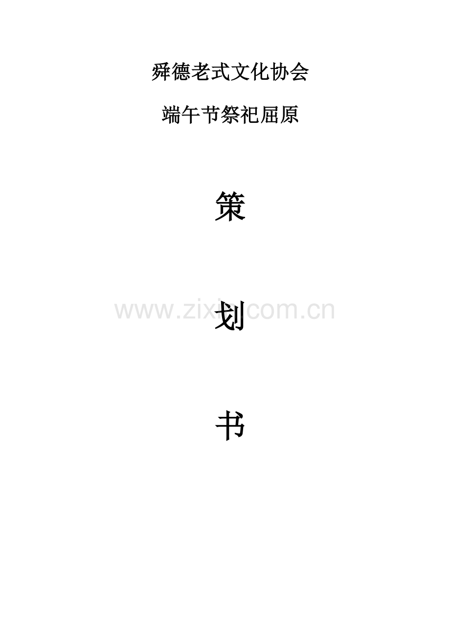 汉服社端午祭祀策划书.docx_第1页