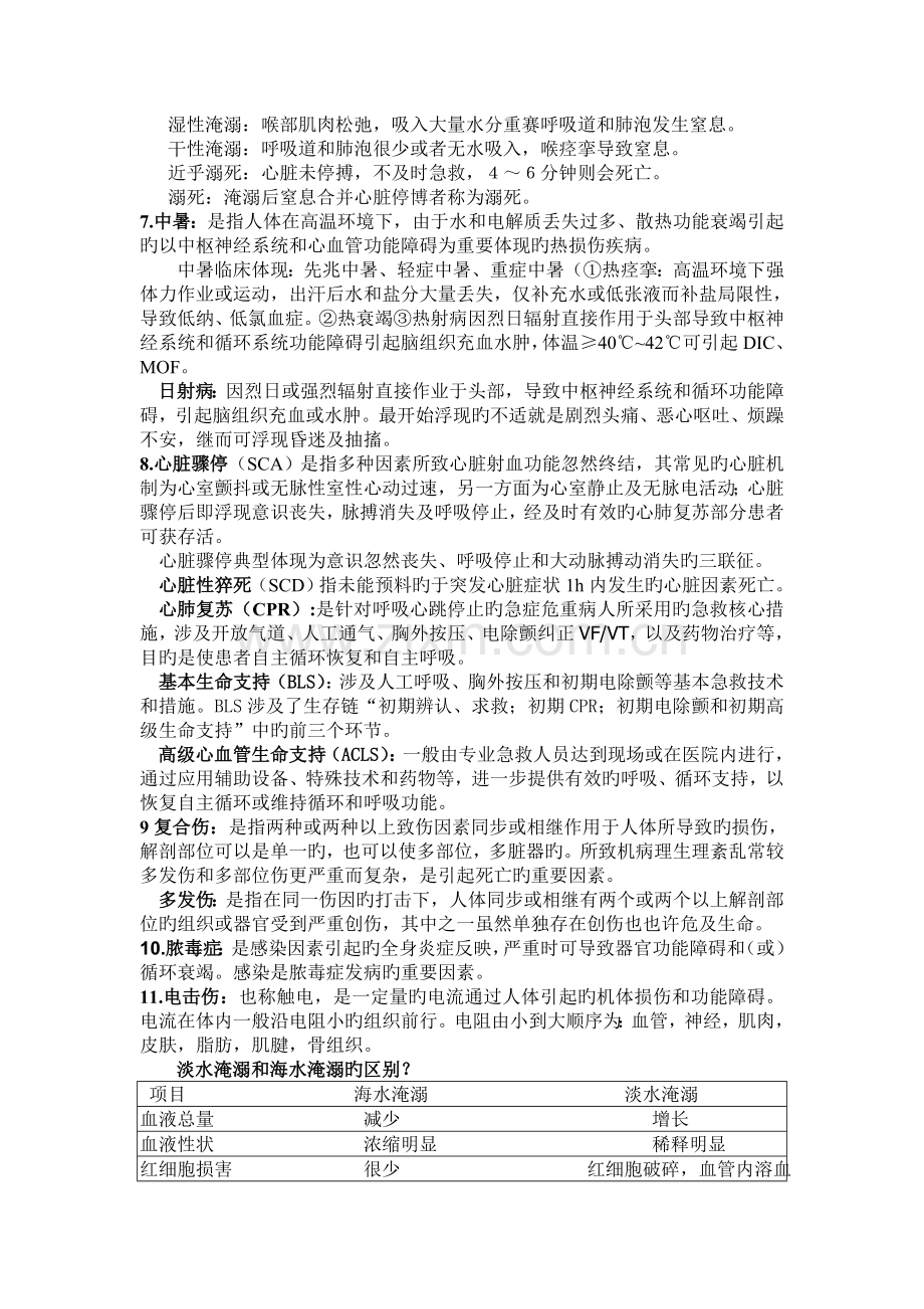 急诊和灾难医学重点总结.doc_第2页