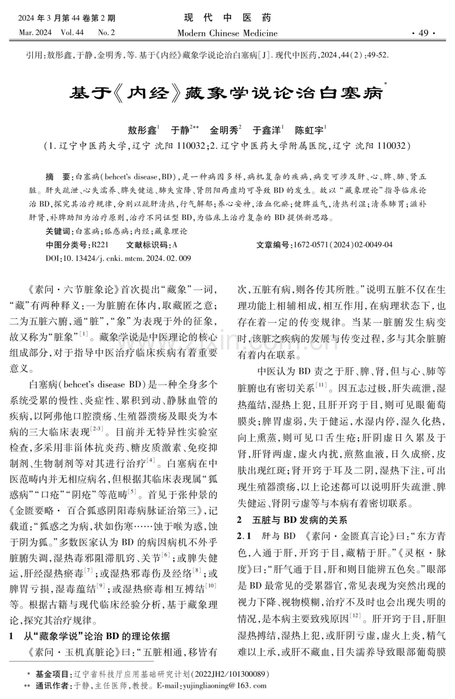 基于《内经》藏象学说论治白塞病.pdf_第1页