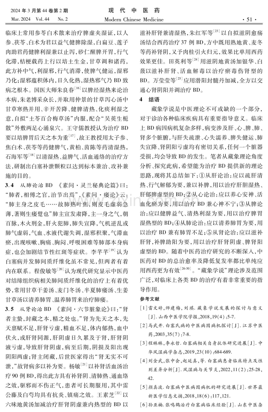 基于《内经》藏象学说论治白塞病.pdf_第3页