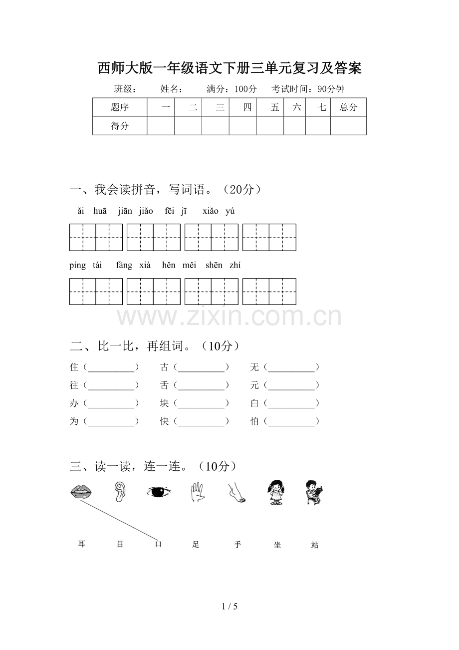 西师大版一年级语文下册三单元复习及答案.doc_第1页