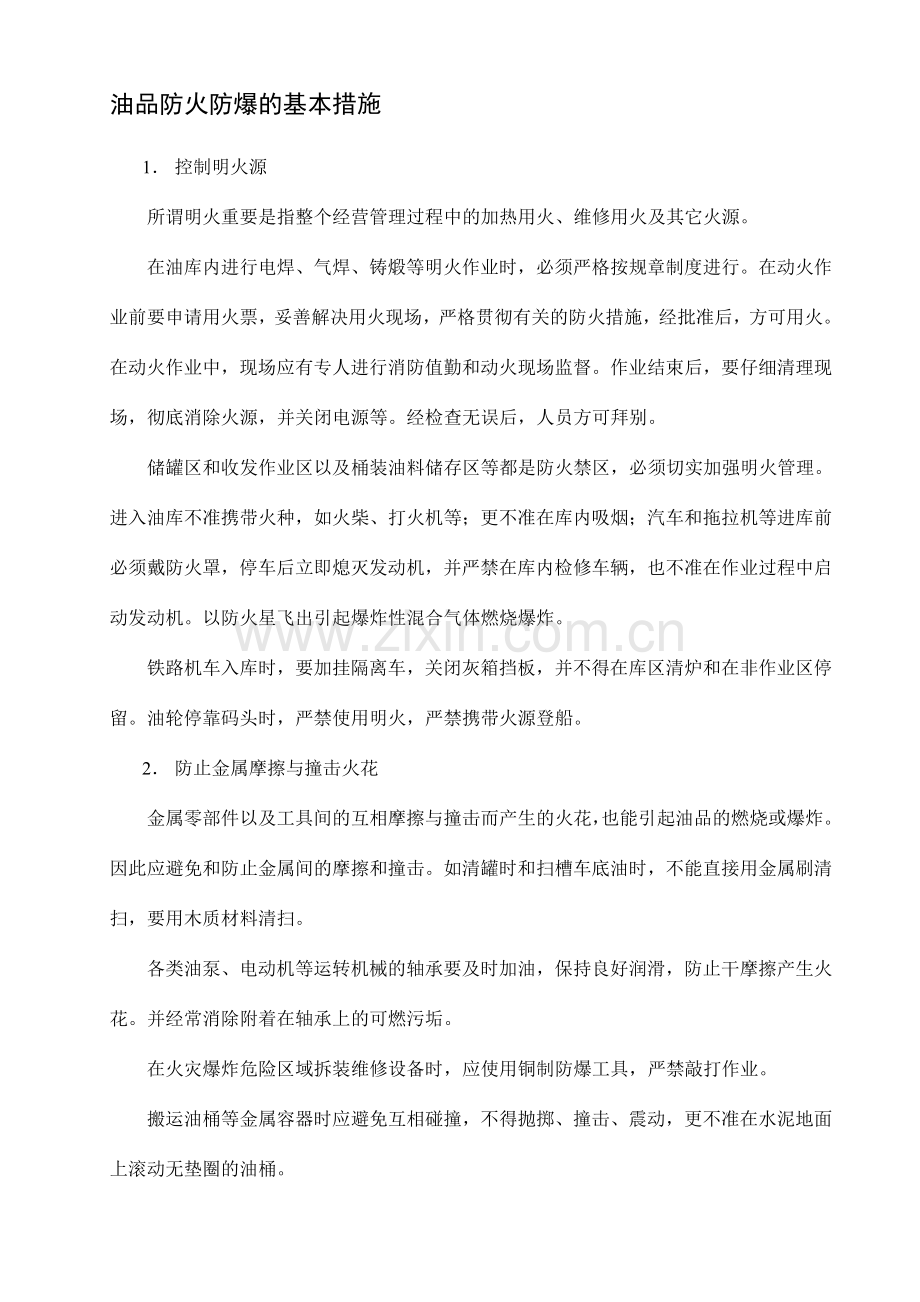 油品防火防爆的基本措施.doc_第1页