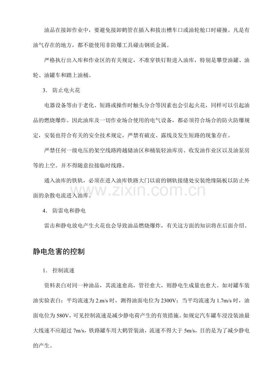 油品防火防爆的基本措施.doc_第2页