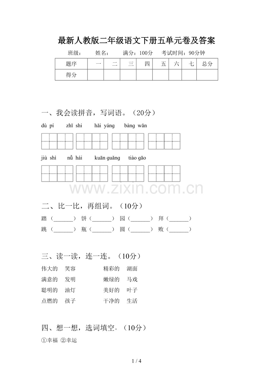 人教版二年级语文下册五单元卷及答案.doc_第1页