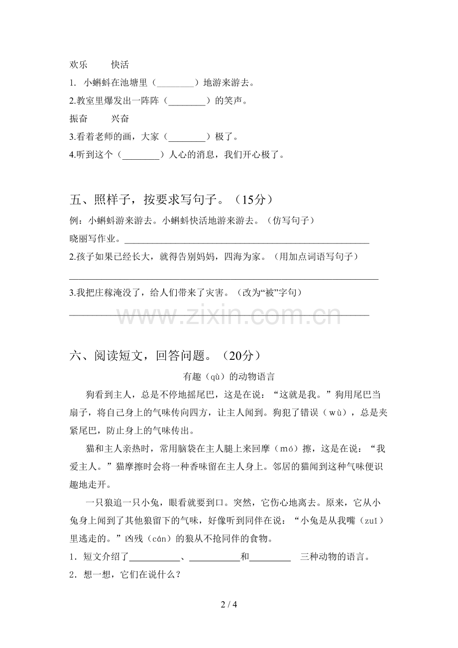 新人教版二年级语文下册第四次月考试卷及答案(A4打印版).doc_第2页