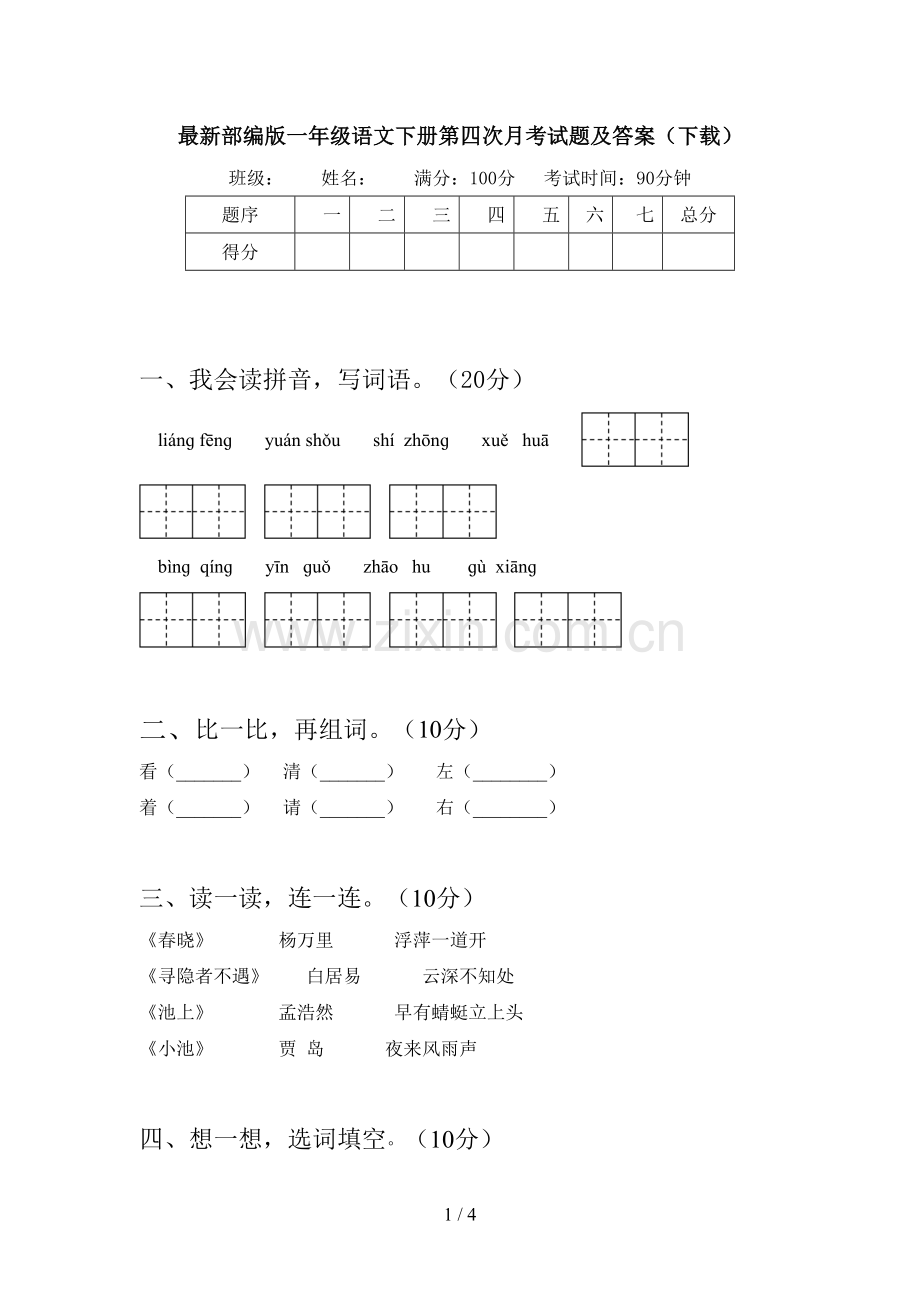 部编版一年级语文下册第四次月考试题及答案(下载).doc_第1页