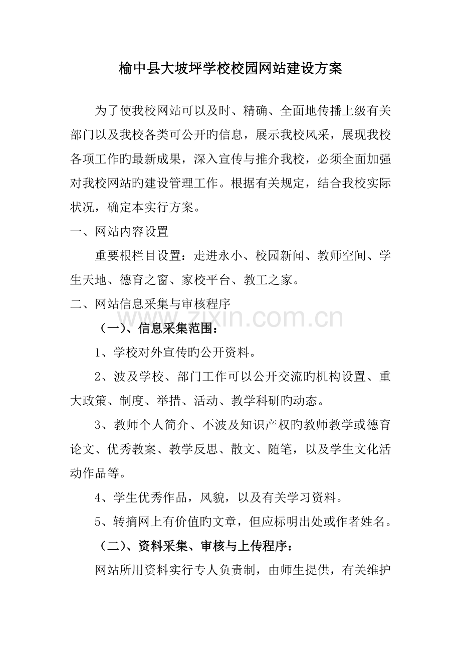 学校校园网站建设方案.doc_第1页