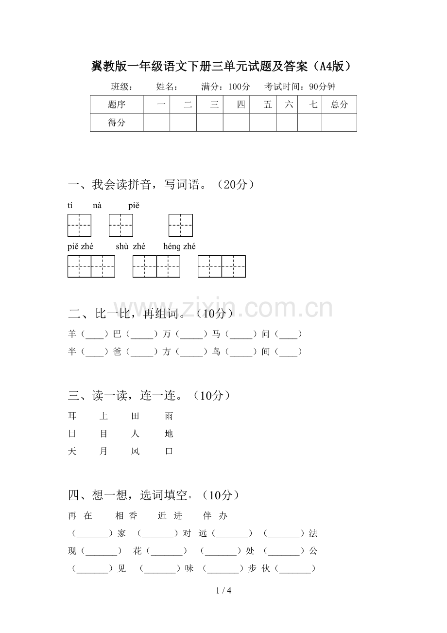 翼教版一年级语文下册三单元试题及答案(A4版).doc_第1页