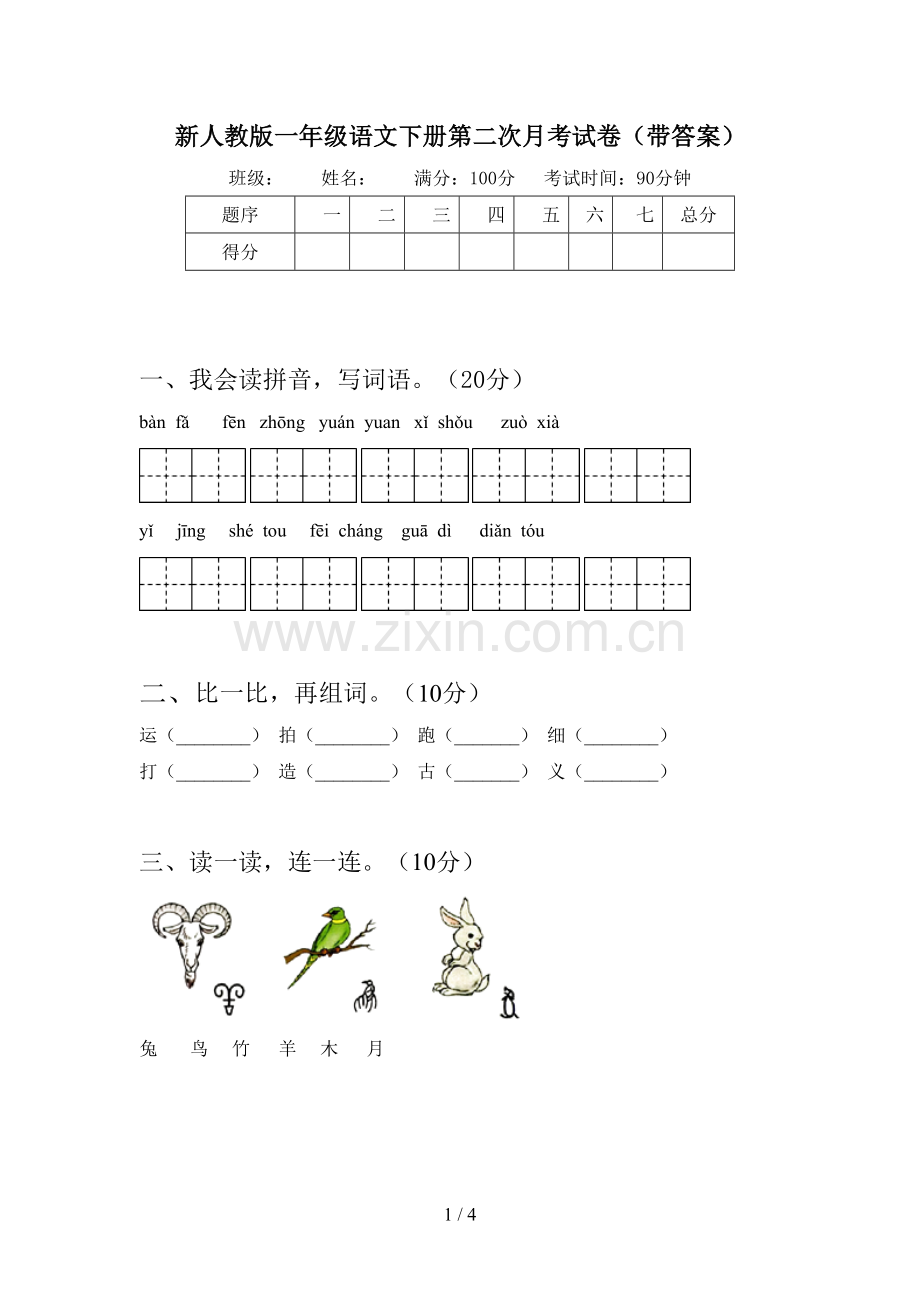 新人教版一年级语文下册第二次月考试卷(带答案).doc_第1页