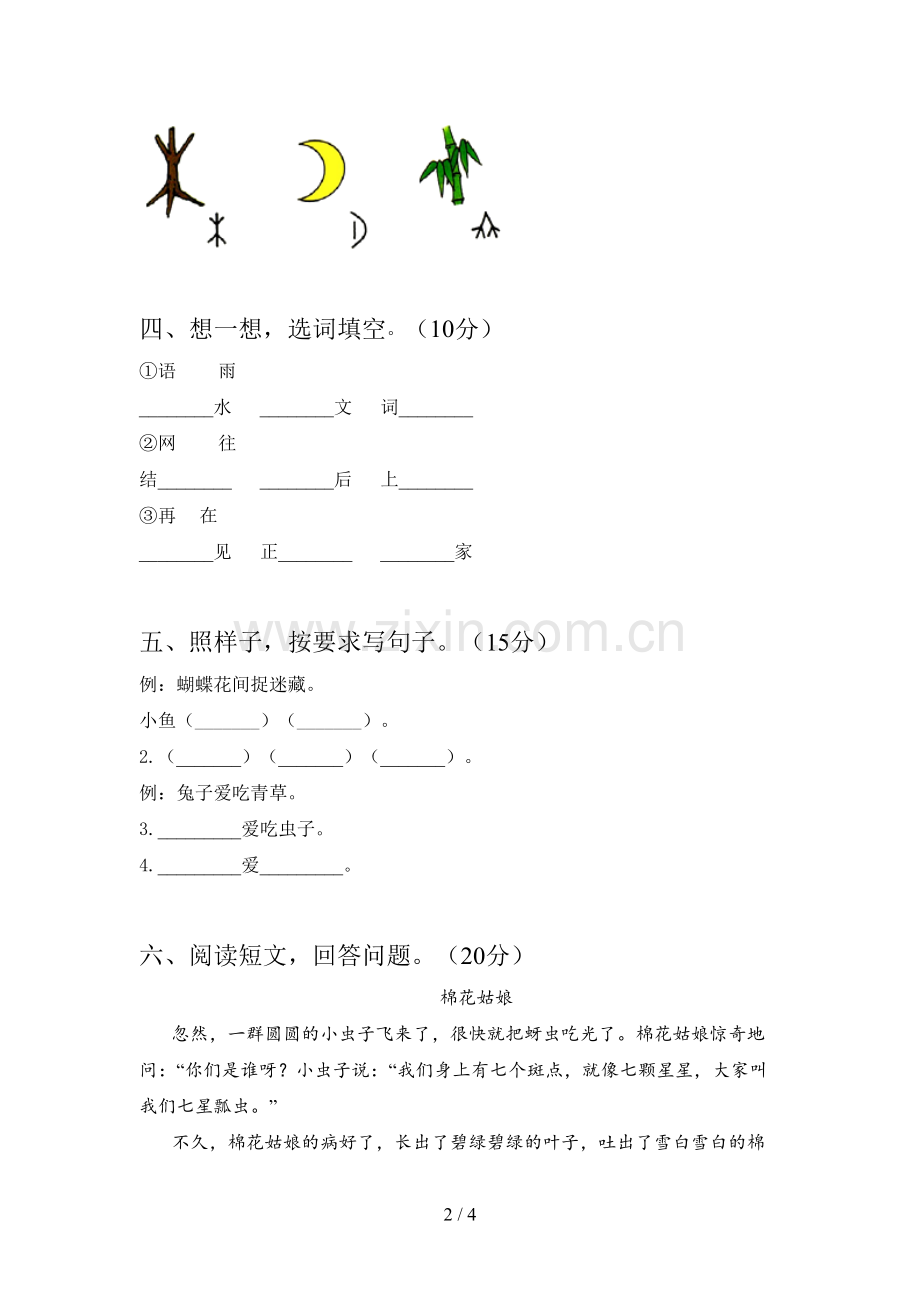 新人教版一年级语文下册第二次月考试卷(带答案).doc_第2页