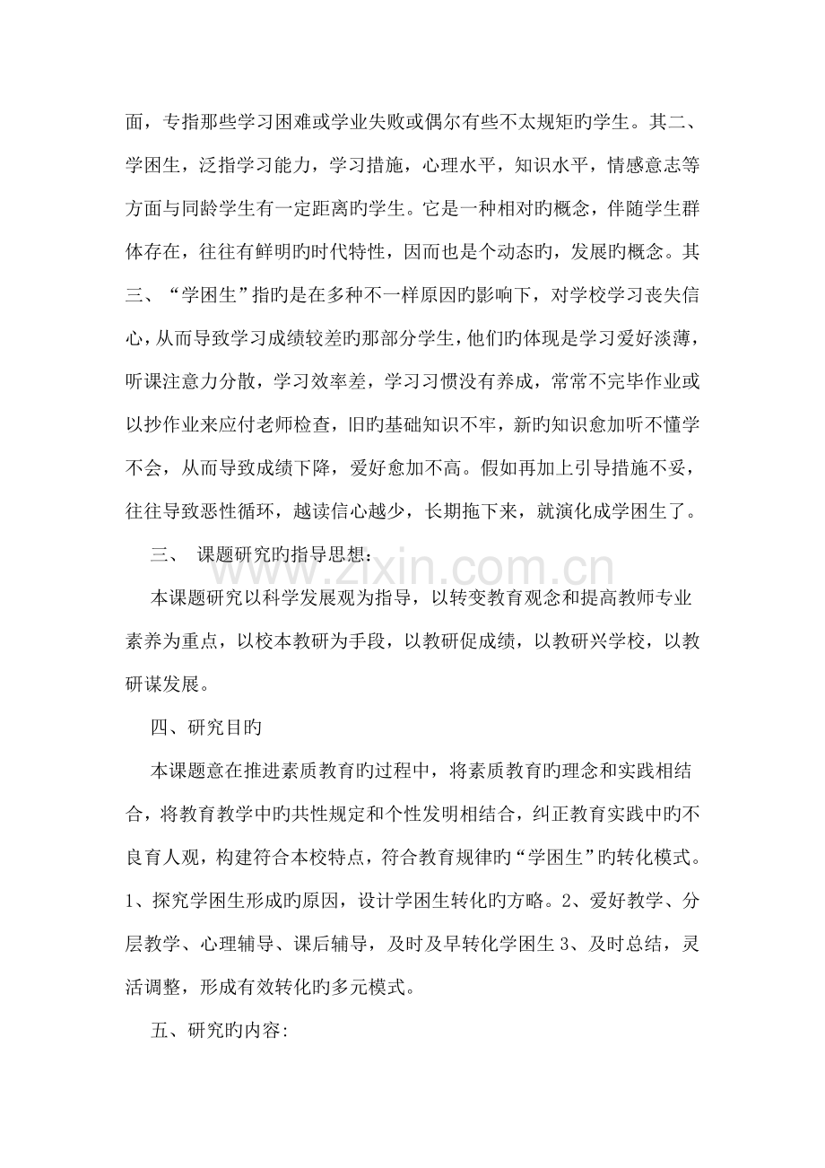 对学困生转化策略的研究课题实施方案.doc_第2页