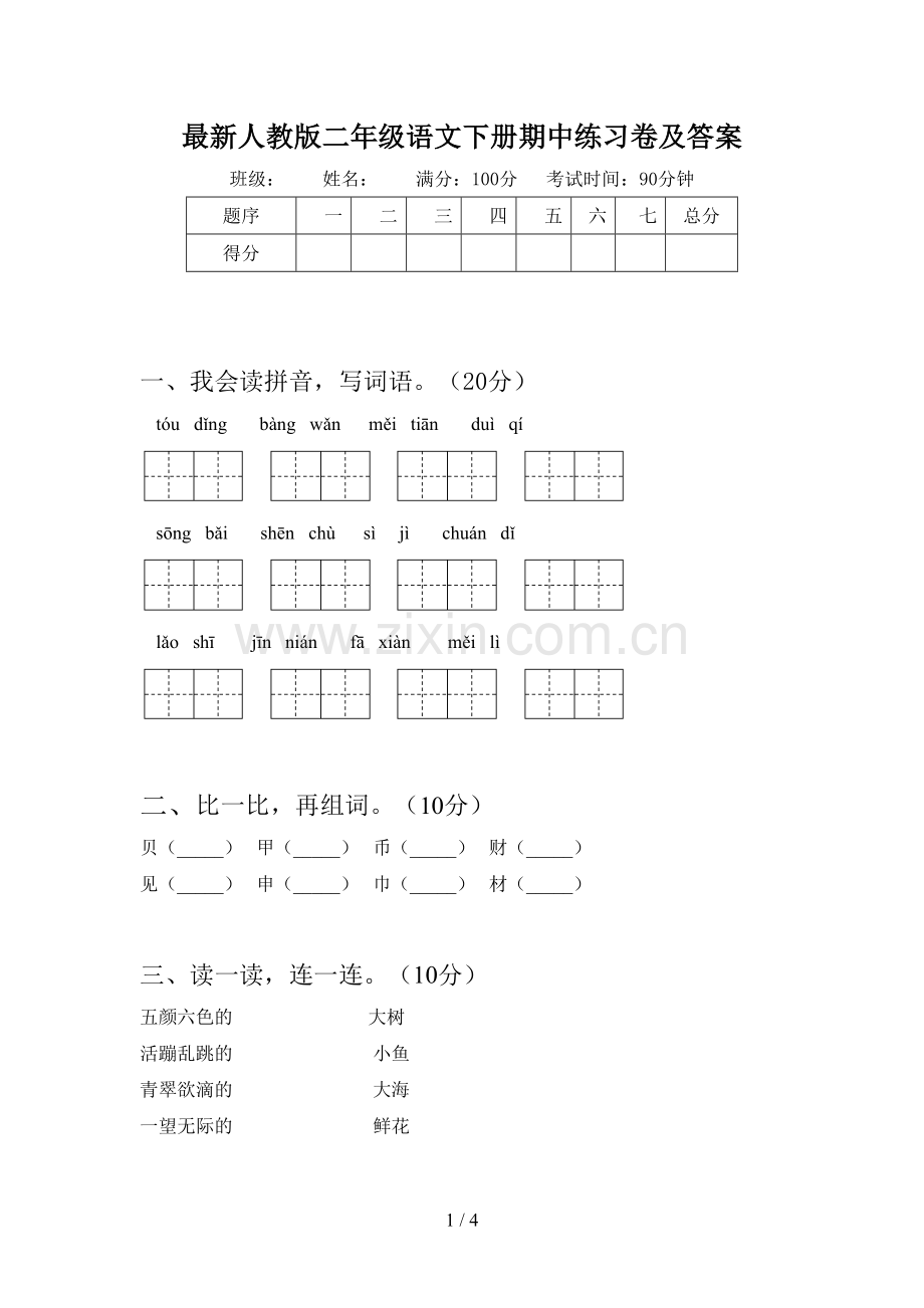 人教版二年级语文下册期中练习卷及答案.doc_第1页