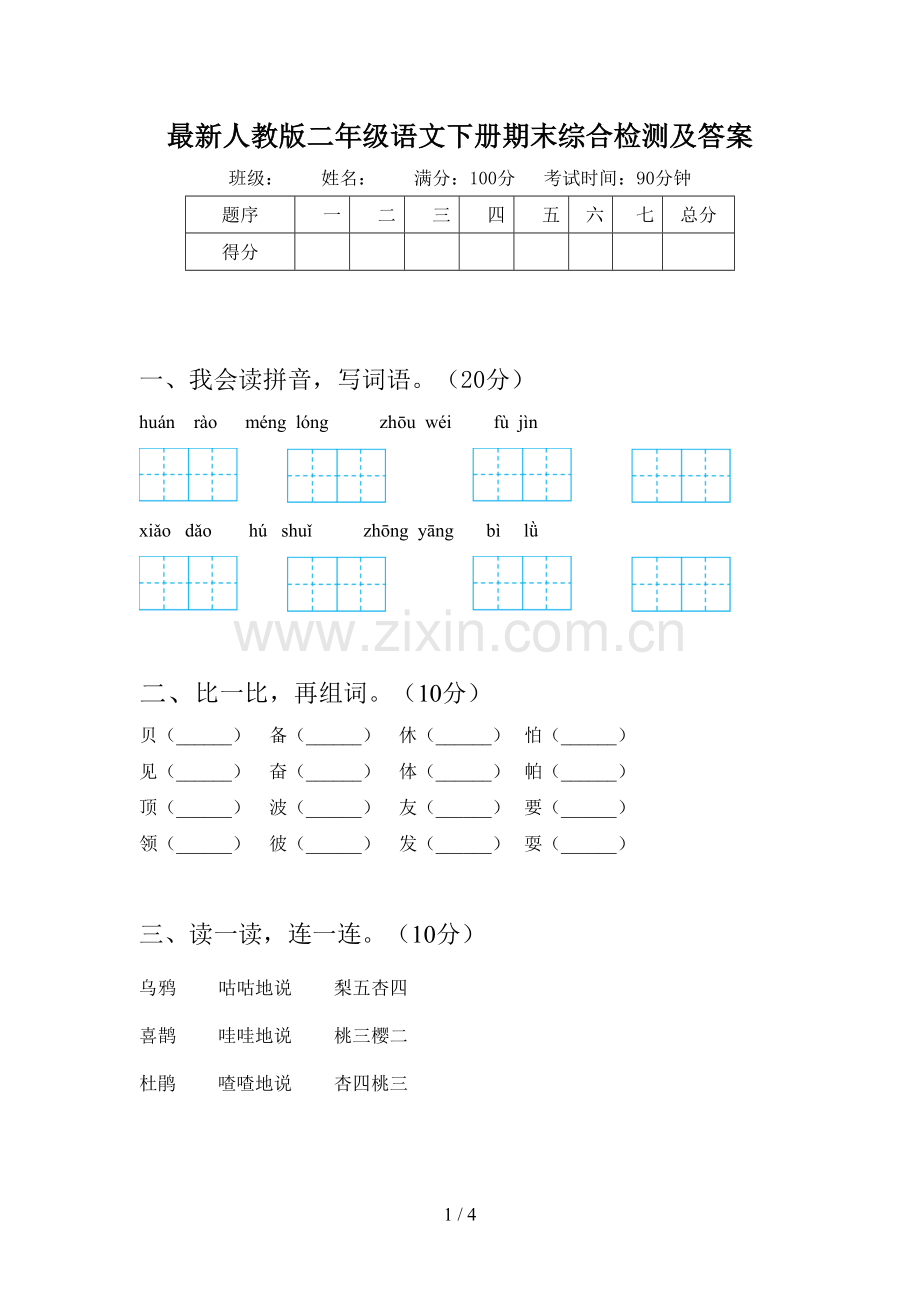 人教版二年级语文下册期末综合检测及答案.doc_第1页